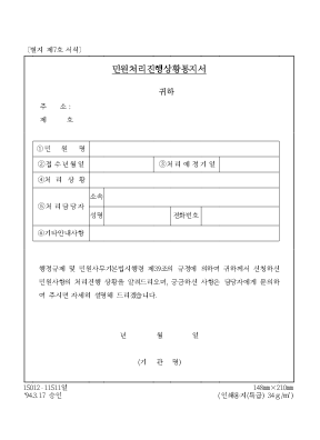 민원처리진행상황통지서 민원처리진행상황통지서